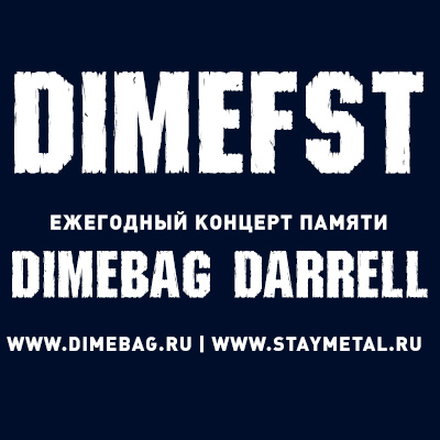Ежегодный концерт памяти Dimebag Darrell